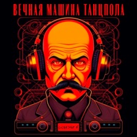 Вечная машина танцпола - Single - Созвездие N