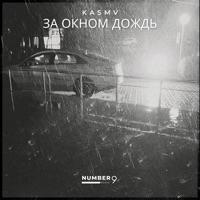За окном дождь - Single - KASMV
