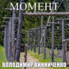 Момент - Володимир Винниченко