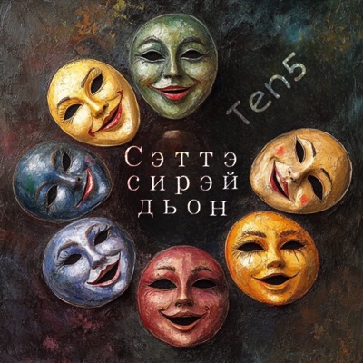 Сэттэ сирэй дьон - Single