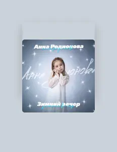 Анна Родионова을(를) 듣고, 뮤직 비디오를 보고, 약력을 읽고, 투어 일정 등을 확인하세요!