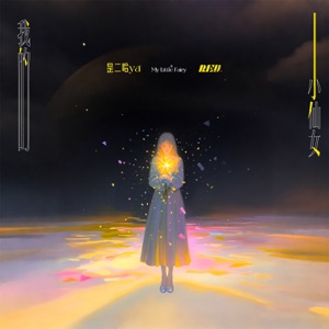 我的小仙女 - Single