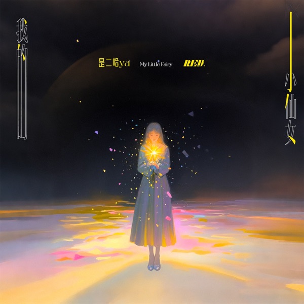 我的小仙女 - Single
