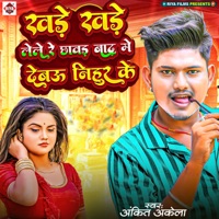 Khare Khare Lele Re Chhawra Bad Me Debau Nihur Ke - Single - Ankit Akela