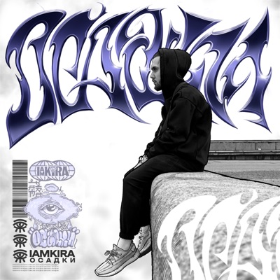 ОСАДКИ - Single