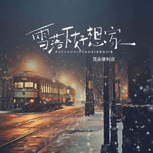 雪落下好想家 - Single