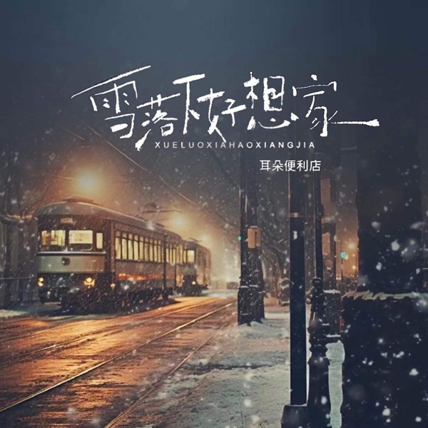 雪落下好想家 - Single