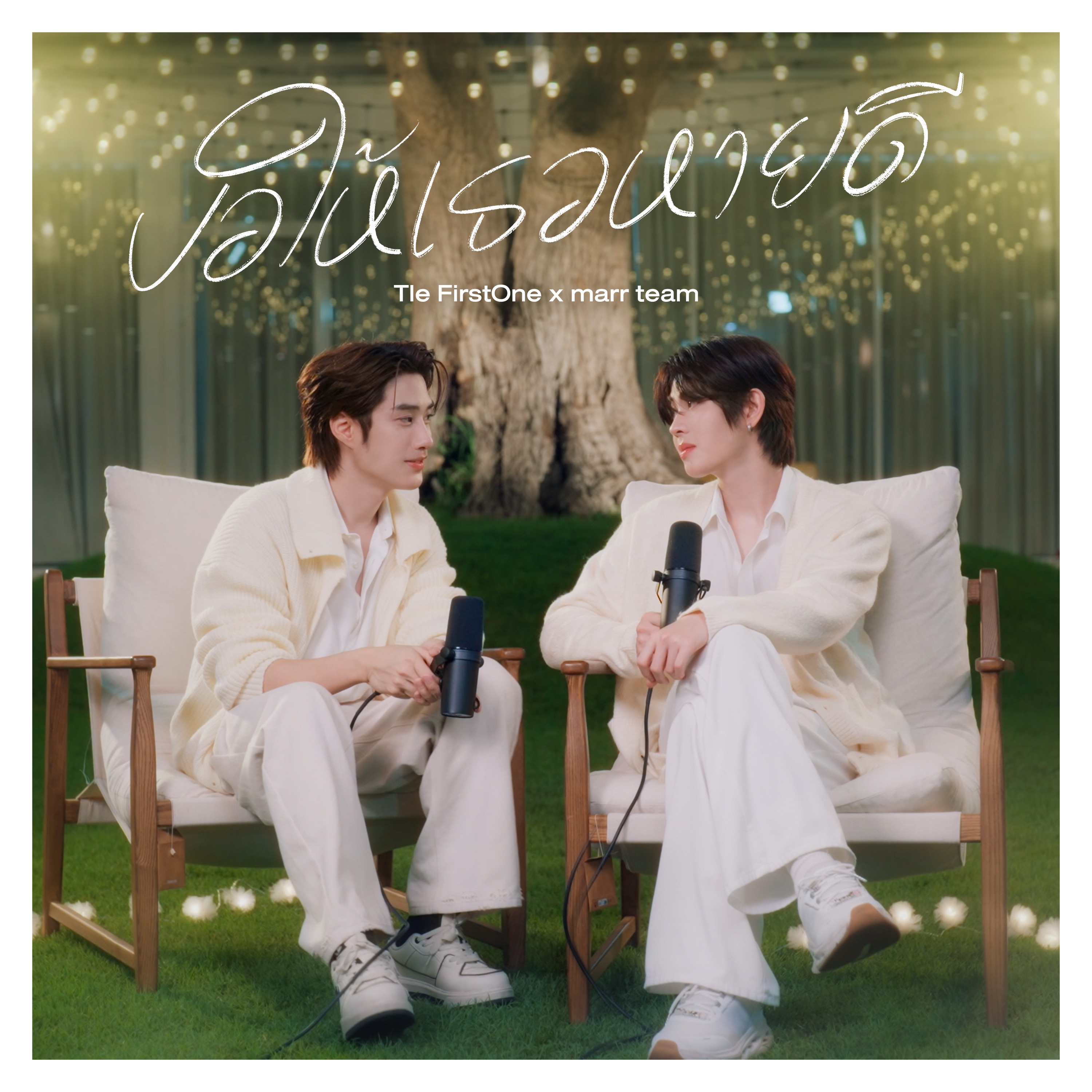 ขอให้เธอหายดี - Single by marr music team, TLE MATIMUN & FirstOne album cover