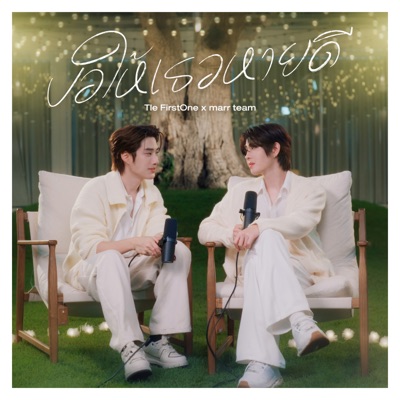 ขอให้เธอหายดี - Single