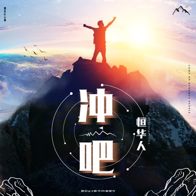 冲吧恒华人 - Single