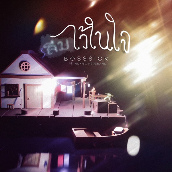 ลืมไว้ในใจ (feat. NU4N & HEREBANK)
