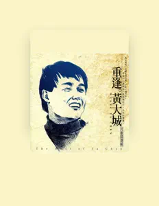 Listen to 黃大城, watch music videos, read bio, see tour dates & more!