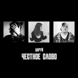 Даруй Честное Слово & Dj Zhorik