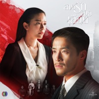 เกลียดเธอไม่ลง (From 