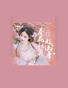 Listen to 可爱晨, watch music videos, read bio, see tour dates & more!