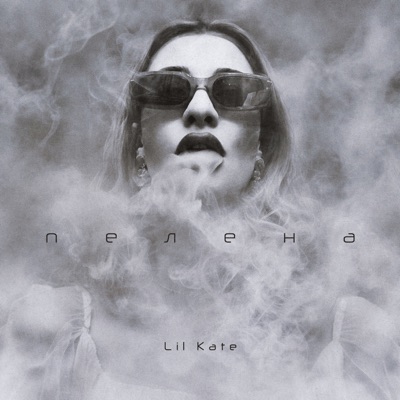 Пелена - Single