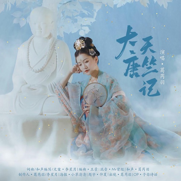 大唐天竺记 - Single