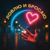 Ловлю и бросаю