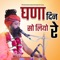 Ghana Din so Liyo Re - prakash das Swami Official lyrics