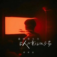 我叫夯大力 以为幸福很容易 - Single - 烤烤蒜