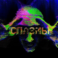 Спазмы - Single - ФЛИККЕР