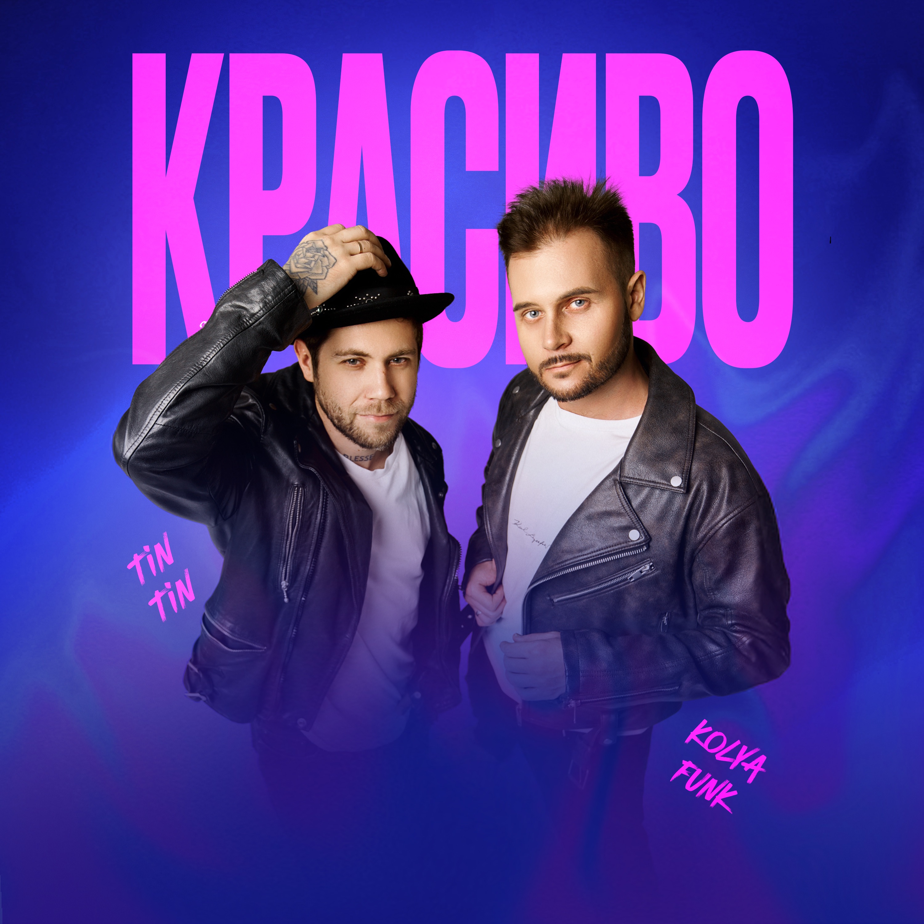 Красиво - Single