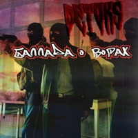 Баллада о ворах - Single - DETOKS