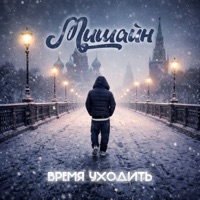 Время Уходить - Single - Мишайн