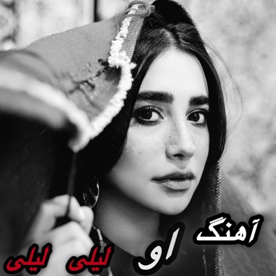 Musice Fars - آهنگ او لیلی لیلی