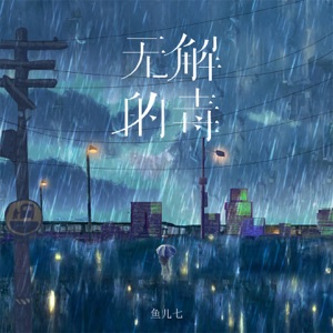 无解的毒 - Single
