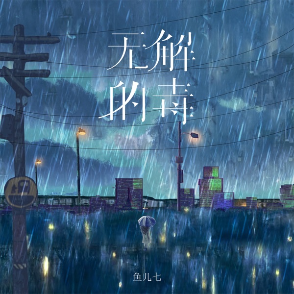 无解的毒 - Single