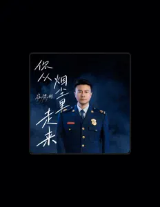 Listen to 崔德朋, watch music videos, read bio, see tour dates & more!