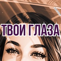 Твои глаза - Single - AetoOn