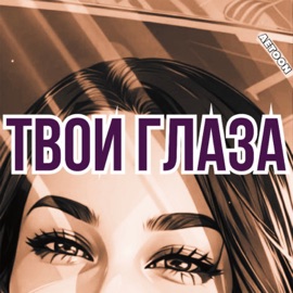 Твои глаза AetoOn