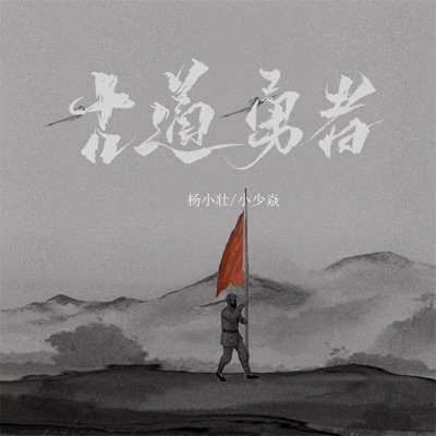 古道勇者 - Single