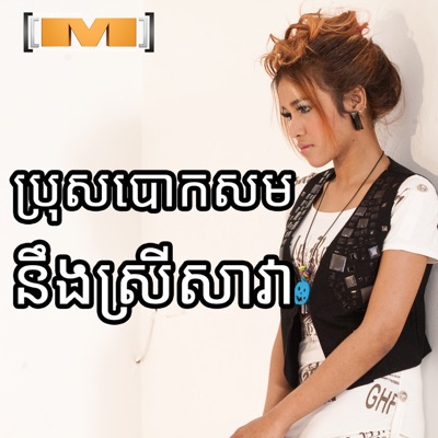 ប្រុសបោកសមនឹងស្រីសាវា - Single
