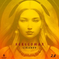 Невесомая 2.0 - Single - LIRANOV