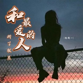 和最爱的人断了联系 Lanyi Yang