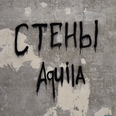 Стены - Single