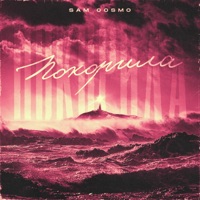 Покорила - Single - Sam Cosmo