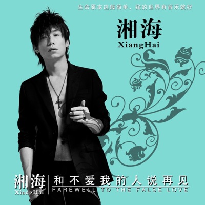 和不爱我的人说再见