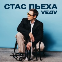 Уеду - Single - Stas Pieha