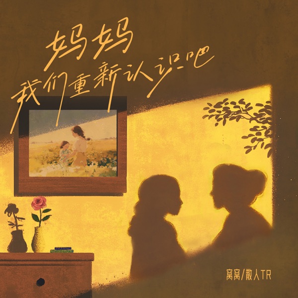 妈妈我们重新认识吧 - Single