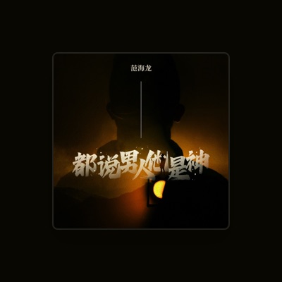 Listen to 范海龙, watch music videos, read bio, see tour dates & more!