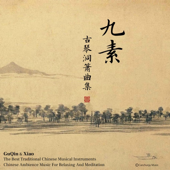 九素 古琴洞箫曲集 壹