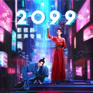 《2099》影视剧原声专辑 - EP