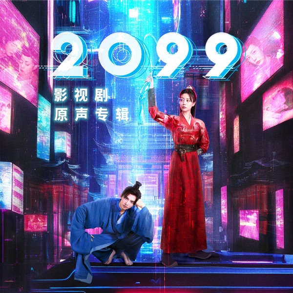 《2099》影视剧原声专辑 - EP