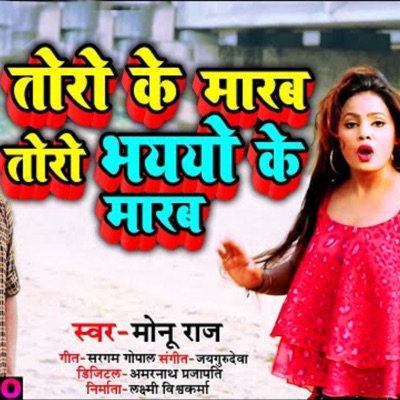 Tore Ke Maarve Tor Bhaatro Ke Maareb - Single