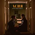 Притворяюсь