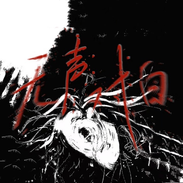无声对白 - Single